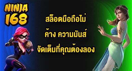 NINJA168 สล็อตมือถือไม่ค้าง