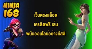 NINJA168 เว็บตรงสล็อตเครดิตฟรี