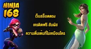 NINJA168 เว็บสล็อตตรงเครดิตฟรี