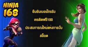 NINJA168 ยืนยันเบอร์โทรรับเครดิตฟรี100