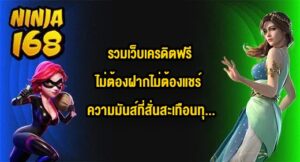 NINJA168 รวมเว็บเครดิตฟรีไม่ต้องฝากไม่ต้องแชร์