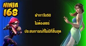 NINJA168 ฝาก1รับ50ไม่ต้องแชร์