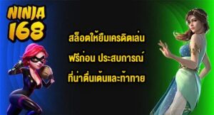NINJA168 สล็อตให้ยืมเครดิตเล่นฟรีก่อน