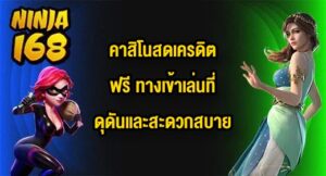 NINJA168 คาสิโนสดเครดิตฟรี