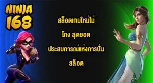 NINJA168 สล็อตเกมใหม่ไม่โกง