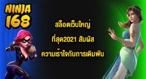 NINJA168 สล็อตเว็บใหญ่ที่สุด2021