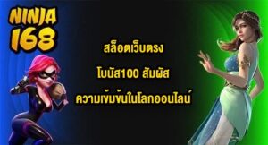NINJA168 สล็อตเว็บตรงโบนัส100