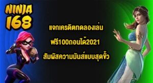 NINJA168 แจกเครดิตทดลองเล่นฟรี100ถอนได้2021