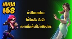 NINJA168 ค่าสิโนออนไลน์ได้เงินจริง