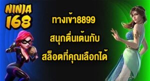NINJA168 ทางเข้า8899