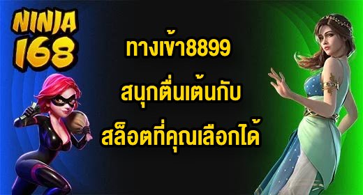 NINJA168 ทางเข้า8899