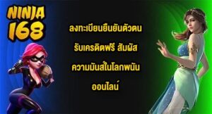 NINJA168 ลงทะเบียนยืนยันตัวตนรับเครดิตฟรี