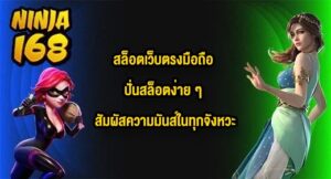 NINJA168 สล็อตเว็บตรงมือถือ