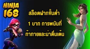 NINJA168 สล็อตฝากขั้นต่ำ 1 บาท