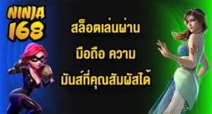 NINJA168 สล็อตเล่นผ่านมือถือ