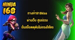 NINJA168 ทางเข้า918kissผ่านเว็บ