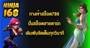 NINJA168 ทางเข้าสล็อต789