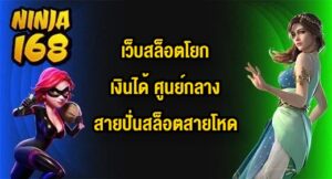 NINJA168 เว็บสล็อตโยกเงินได้