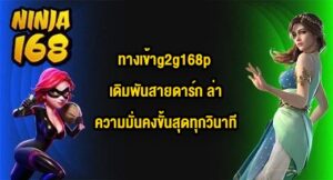 NINJA168 ทางเข้าg2g168p