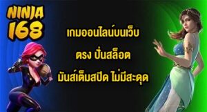 NINJA168 เกมออนไลน์บนเว็บตรง