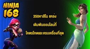 NINJA168 350คาสิโน
