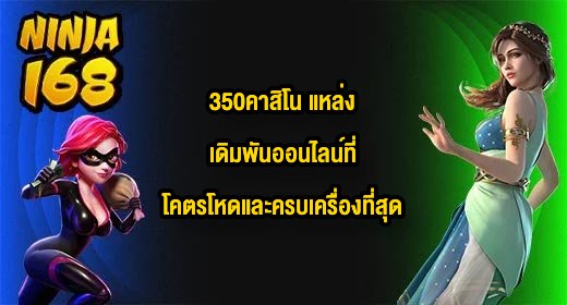 NINJA168 350คาสิโน