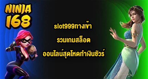 NINJA168 slot999ทางเข้า