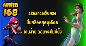 NINJA168 aknanceเว็บตรง