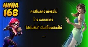 NINJA168 คาสิโนสดจ่ายจริงไม่โกง