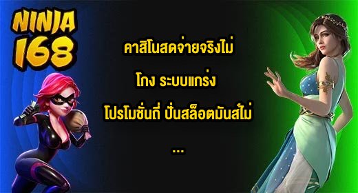 NINJA168 คาสิโนสดจ่ายจริงไม่โกง